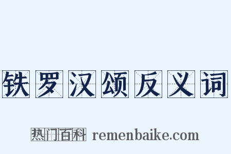铁罗汉颂反义词是什么意思的图片